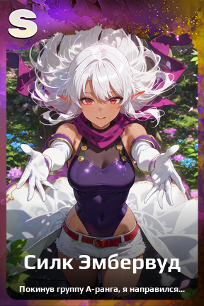 Карточка персонажа Силк Эмбервуд