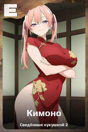 Карточка персонажа Кимоно