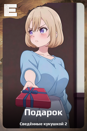 Карточка персонажа Подарок