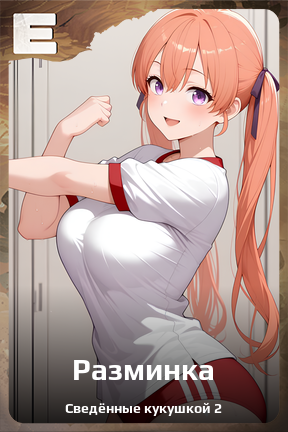 Карточка персонажа Разминка