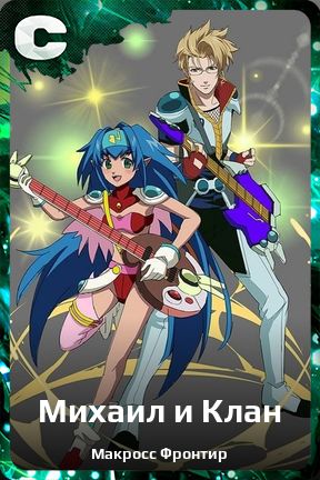 Карточка персонажа Михаил и Клан