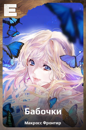 Карточка персонажа Бабочки