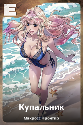 Карточка персонажа Купальник