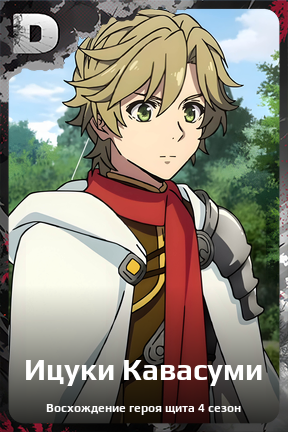 Карточка персонажа Ицуки Кавасуми