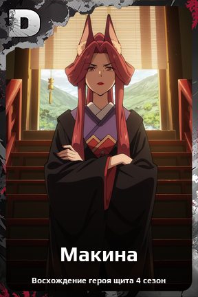 Карточка персонажа Макина