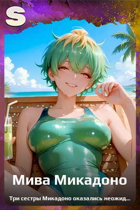 Карточка персонажа Мива Микадоно