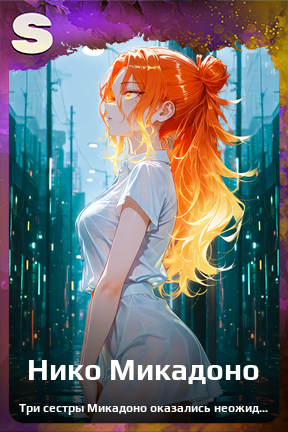 Карточка персонажа Нико Микадоно