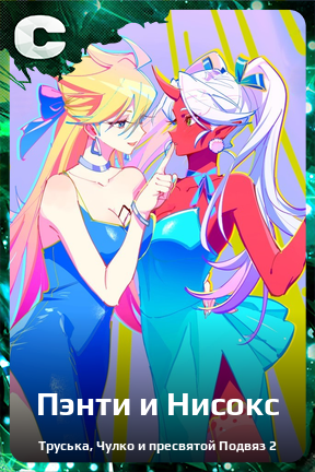 Карточка персонажа Пэнти и Нисокс