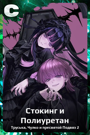 Карточка персонажа Стокинг и Полиуретан