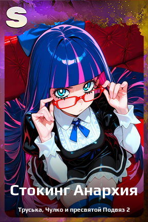 Карточка персонажа Стокинг Анархия