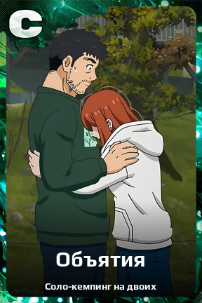 Карточка персонажа Объятия