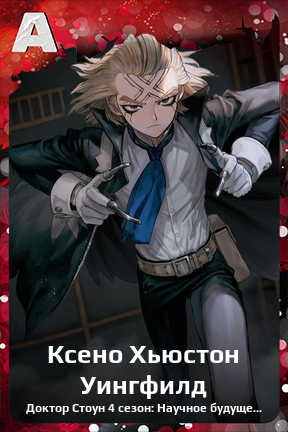 Карточка персонажа Ксено Хьюстон Уингфилд