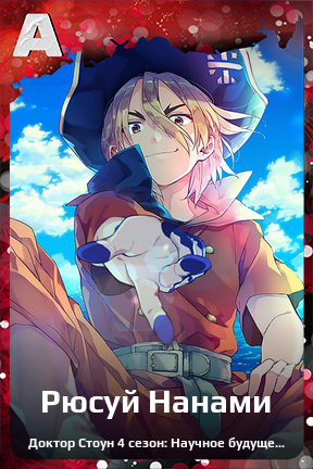 Карточка персонажа Рюсуй Нанами