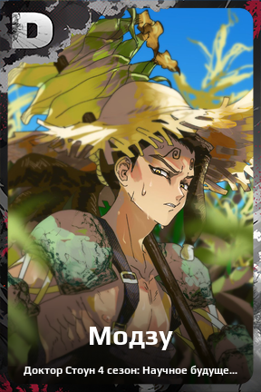 Карточка персонажа Модзу