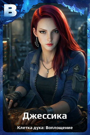 Карточка персонажа Джессика