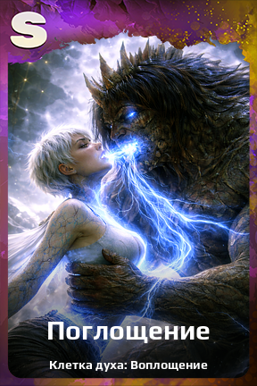 Карточка персонажа Поглощение