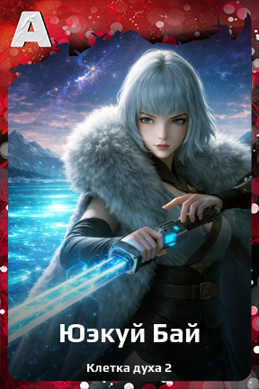 Карточка персонажа Юэкуй Бай
