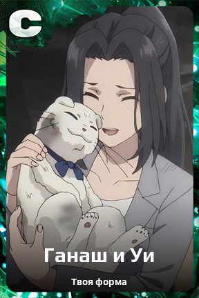 Карточка персонажа Ганаш и Уи