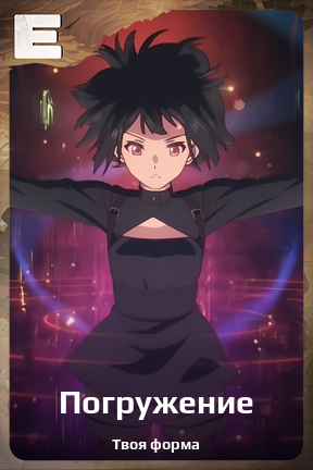 Карточка персонажа Погружение