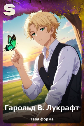 Карточка персонажа Гарольд В. Лукрафт