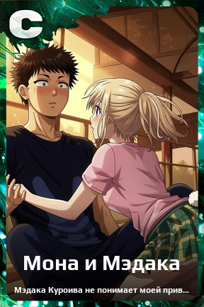 Карточка персонажа Мона и Мэдака