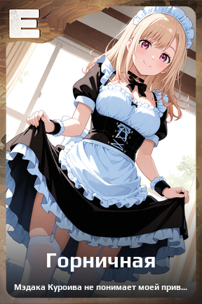 Карточка персонажа Горничная