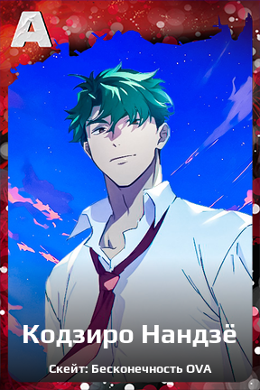 Карточка персонажа Кодзиро Нандзё