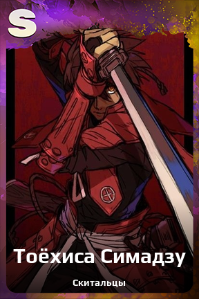 Карточка персонажа Тоёхиса Симадзу