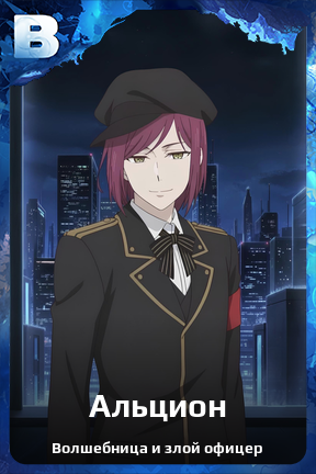 Карточка персонажа Альцион