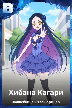 Карточка персонажа Хибана Кагари