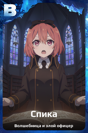 Карточка персонажа Спика
