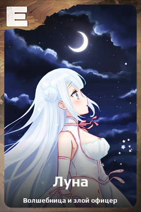 Карточка персонажа Луна