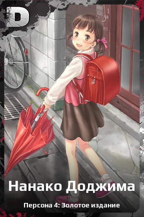 Карточка персонажа Нанако Доджима
