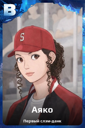 Карточка персонажа Аяко