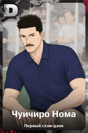 Карточка персонажа Чуичиро Нома