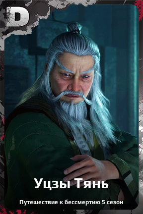 Карточка персонажа Уцзы Тянь