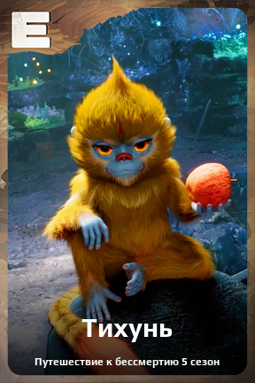 Карточка персонажа Тихунь