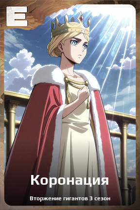 Карточка персонажа Коронация