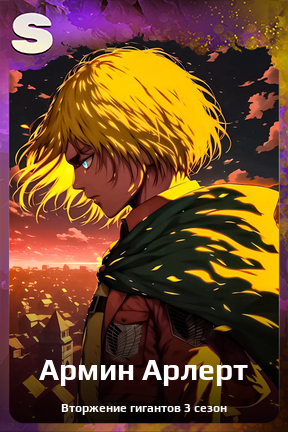 Карточка персонажа Армин Арлерт