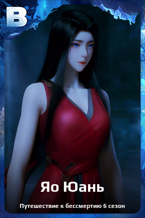 Карточка персонажа Яо Юань