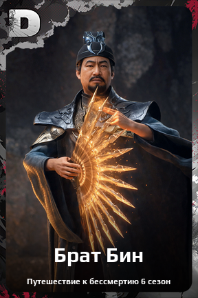 Карточка персонажа Брат Бин