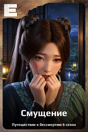 Карточка персонажа Смущение