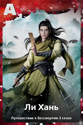 Карточка персонажа Ли Хань