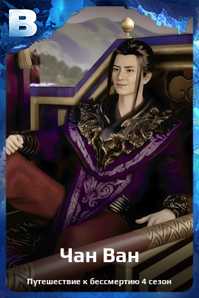 Карточка персонажа Чан Ван