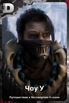 Карточка персонажа Чоу У
