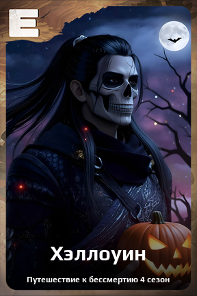 Карточка персонажа Хэллоуин