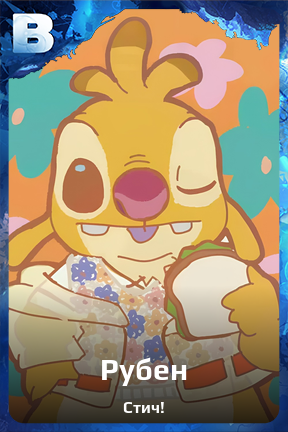 Карточка персонажа Рубен