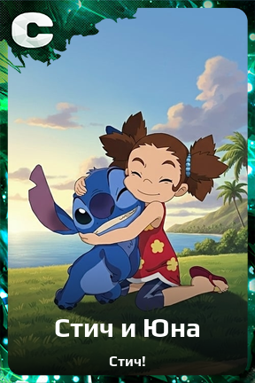 Карточка персонажа Стич и Юна