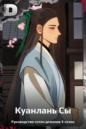 Карточка персонажа Куанлань Сы