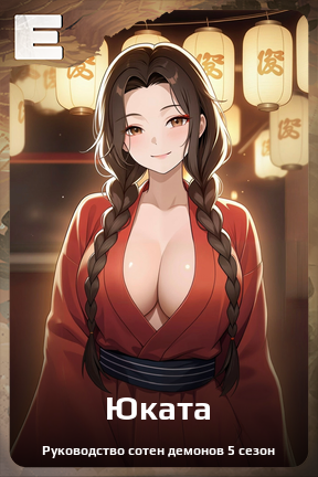 Карточка персонажа Юката